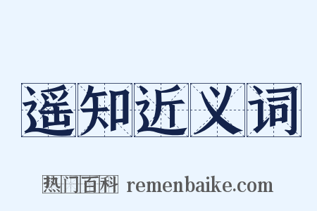 遥知近义词是什么意思的图片
